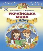 Шкільний підручник 3 клас українська мова Н.В. Гавриш, Т.С. Маркотенко «Генеза» 2014 рік - Скачать презентации бесплатно | Читать или скачать учебники для школы онлайн бесплатно ☑ Школьные учебники school-textbook.com