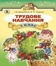 Шкільний підручник 3 клас трудове навчання І.М. Веремійчик, В.П. Тименко «Генеза» 2014 рік - Скачать презентации бесплатно | Читать или скачать учебники для школы онлайн бесплатно ☑ Школьные учебники school-textbook.com