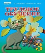 Шкільний підручник 3 клас трудове навчання В.К. Сидоренко «Сиция» 2013 рік (російська мова навчання) - Скачать презентации бесплатно | Читать или скачать учебники для школы онлайн бесплатно ☑ Школьные учебники school-textbook.com