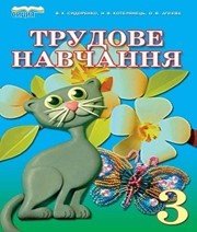 Шкільний підручник 3 клас трудове навчання В.К. Сидоренко «Сиция» 2013 рік (українська мова навчання) - Скачать презентации бесплатно | Читать или скачать учебники для школы онлайн бесплатно ☑ Школьные учебники school-textbook.com