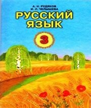 Шкільний підручник 3 клас російська мова А.Н. Рудяков, И.Л. Челышева «Грамота» 2013 рік - Скачать презентации бесплатно | Читать или скачать учебники для школы онлайн бесплатно ☑ Школьные учебники school-textbook.com