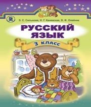 Шкільний підручник 3 клас російська мова Э.С. Сильнова, Н.Г. Каневська «Генеза» 2014 рік - Скачать презентации бесплатно | Читать или скачать учебники для школы онлайн бесплатно ☑ Школьные учебники school-textbook.com