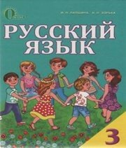 Шкільний підручник 3 клас російська мова І.Н. Лапшина, Н.Н. Зорька «Освіта» 2013 рік - Скачать презентации бесплатно | Читать или скачать учебники для школы онлайн бесплатно ☑ Школьные учебники school-textbook.com