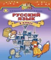 Шкільний підручник 3 клас російська мова О.І. Самонова, В.І. Статівка «Генеза» 2014 рік - Скачать презентации бесплатно | Читать или скачать учебники для школы онлайн бесплатно ☑ Школьные учебники school-textbook.com