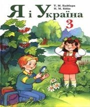 Шкільний підручник 3 клас природознавство Т.М. Байбара, Н.М. Бібік «Форум» 2005 рік - Скачать презентации бесплатно | Читать или скачать учебники для школы онлайн бесплатно ☑ Школьные учебники school-textbook.com