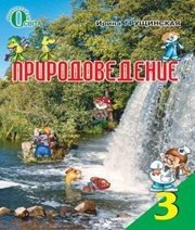 Шкільний підручник 3 клас природознавство І.В. Грущинська «Освіта» 2013 рік (російська мова навчання) - Скачать презентации бесплатно | Читать или скачать учебники для школы онлайн бесплатно ☑ Школьные учебники school-textbook.com