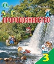 Шкільний підручник 3 клас природознавство І.В. Грущинська «Освіта» 2013 рік (українська мова навчання) - Скачать презентации бесплатно | Читать или скачать учебники для школы онлайн бесплатно ☑ Школьные учебники school-textbook.com