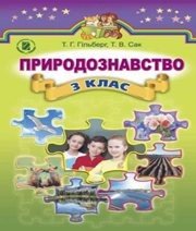 Шкільний підручник 3 клас природознавство Т.Г. Гільберг, Т.В. Сак «Генеза» 2014 рік - Скачать презентации бесплатно | Читать или скачать учебники для школы онлайн бесплатно ☑ Школьные учебники school-textbook.com