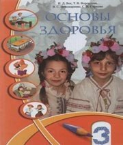 Шкільний підручник 3 клас основи здоров’я І.Д. Бех, Т.В. Воронцова «Алатон» 2013 рік (російська мова навчання) - Скачать презентации бесплатно | Читать или скачать учебники для школы онлайн бесплатно ☑ Школьные учебники school-textbook.com