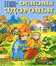Шкільний підручник 3 клас основи здоров’я Н.М. Бібік, Т.Є. Бойченко «Навчальна книга - Богдан» 2003 рік (російська мова навчання) - Скачать презентации бесплатно | Читать или скачать учебники для школы онлайн бесплатно ☑ Школьные учебники school-textbook.com