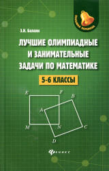 Лучшие олимпиадные и занимательные задачи по математике. 5-6 классы - Балаян Э.Н.  - Скачать презентации бесплатно | Читать или скачать учебники для школы онлайн бесплатно ☑ Школьные учебники school-textbook.com