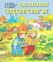 Шкільний підручник 3 клас основи здоров’я Н.М. Бібік, Т.Є. Бойченко «Навчальна книга - Богдан» 2003 рік (українська мова навчання) - Скачать презентации бесплатно | Читать или скачать учебники для школы онлайн бесплатно ☑ Школьные учебники school-textbook.com