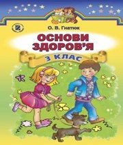 Шкільний підручник 3 клас основи здоров’я О.В. Гнатюк «Генеза» 2014 рік - Скачать презентации бесплатно | Читать или скачать учебники для школы онлайн бесплатно ☑ Школьные учебники school-textbook.com
