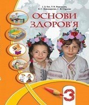Шкільний підручник 3 клас основи здоров’я І.Д. Бех, Т.В. Воронцова «Алатон» 2013 рік (українська мова навчання) - Скачать презентации бесплатно | Читать или скачать учебники для школы онлайн бесплатно ☑ Школьные учебники school-textbook.com