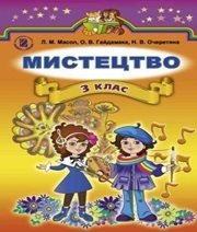 Шкільний підручник 3 клас образотворче мистецтво Л.М. Масол, О.В. Гайдамака «Генеза» 2014 рік - Скачать презентации бесплатно | Читать или скачать учебники для школы онлайн бесплатно ☑ Школьные учебники school-textbook.com
