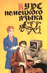 Курс немецкого языка - Тимофеева Т.К.  - Скачать презентации бесплатно | Читать или скачать учебники для школы онлайн бесплатно ☑ Школьные учебники school-textbook.com