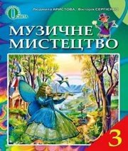 Шкільний підручник 3 клас музичне мистецтво Л.С. Аристова, В.В. Сергієнко «Освіта» 2013 рік (українська мова навчання) - Скачать презентации бесплатно | Читать или скачать учебники для школы онлайн бесплатно ☑ Школьные учебники school-textbook.com