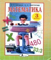 Шкільний підручник 3 клас математика Л.П. Кочина, Н.П. Листопад «Літера» 2003 рік - Скачать презентации бесплатно | Читать или скачать учебники для школы онлайн бесплатно ☑ Школьные учебники school-textbook.com