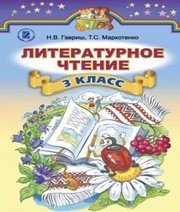 Шкільний підручник 3 клас літературне читання Н.В. Гавриш, Т.С. Маркотенко «Генеза» 2014 рік - Скачать презентации бесплатно | Читать или скачать учебники для школы онлайн бесплатно ☑ Школьные учебники school-textbook.com