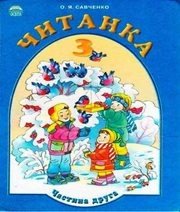 Шкільний підручник 3 клас літературне читання О.Я. Савченко «Освіта» 2003 рік (частина друга) - Скачать презентации бесплатно | Читать или скачать учебники для школы онлайн бесплатно ☑ Школьные учебники school-textbook.com
