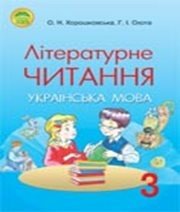 Шкільний підручник 3 клас літературне читання О.Н. Хорошковська, Г.І. Охота «Освіта» 2013 рік - Скачать презентации бесплатно | Читать или скачать учебники для школы онлайн бесплатно ☑ Школьные учебники school-textbook.com