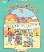 Шкільний підручник 3 клас літературне читання О.Я. Савченко «Освіта» 2003 рік (частина перша) - Скачать презентации бесплатно | Читать или скачать учебники для школы онлайн бесплатно ☑ Школьные учебники school-textbook.com