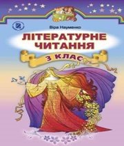 Шкільний підручник 3 клас літературне читання В.О. Науменко «Генеза» 2014 рік - Скачать презентации бесплатно | Читать или скачать учебники для школы онлайн бесплатно ☑ Школьные учебники school-textbook.com