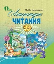 Шкільний підручник 3 клас літературне читання О.Я. Савченко «Освіта» 2013 рік - Скачать презентации бесплатно | Читать или скачать учебники для школы онлайн бесплатно ☑ Школьные учебники school-textbook.com