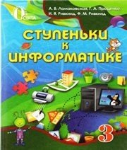 Шкільний підручник 3 клас інформатика Г.В. Ломаковська, Г.О. Проценко «Освіта» 2013 рік (російська мова навчання) - Скачать презентации бесплатно | Читать или скачать учебники для школы онлайн бесплатно ☑ Школьные учебники school-textbook.com