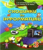 Шкільний підручник 3 клас інформатика Г.В. Ломаковська, Г.О. Проценко «Освіта» 2013 рік (українська мова навчання) - Скачать презентации бесплатно | Читать или скачать учебники для школы онлайн бесплатно ☑ Школьные учебники school-textbook.com