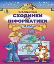 Шкільний підручник 3 клас інформатика О.В. Коршунова «Генеза» 2014 рік - Скачать презентации бесплатно | Читать или скачать учебники для школы онлайн бесплатно ☑ Школьные учебники school-textbook.com