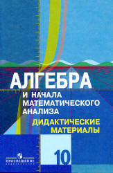 Алгебра и начала математического анализа. Дидактические материалы. 10 класс. (профильный уровень) - Шабунин М.И. и др.  - Скачать презентации бесплатно | Читать или скачать учебники для школы онлайн бесплатно ☑ Школьные учебники school-textbook.com