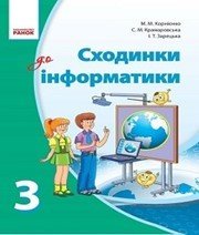 Шкільний підручник 3 клас інформатика М.М. Корнієнко, С.М. Крамаровська «Ранок» 2013 рік - Скачать презентации бесплатно | Читать или скачать учебники для школы онлайн бесплатно ☑ Школьные учебники school-textbook.com