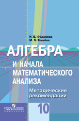 Алгебра и начала математического анализа. 10 класс. Методические рекомендации - Федорова Н.Е., Ткачева М.В.  - Скачать презентации бесплатно | Читать или скачать учебники для школы онлайн бесплатно ☑ Школьные учебники school-textbook.com