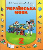 Шкільний підручник 2 клас українська мова О.Н. Хорошковська, Г.І. Охота «Освіта» 2012 рік - Скачать презентации бесплатно | Читать или скачать учебники для школы онлайн бесплатно ☑ Школьные учебники school-textbook.com