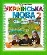 Шкільний підручник 2 клас українська мова М.Д. Захарійчук «Грамота» 2012 рік - Скачать презентации бесплатно | Читать или скачать учебники для школы онлайн бесплатно ☑ Школьные учебники school-textbook.com