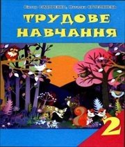 Шкільний підручник 2 клас трудове навчання В.К. Сидоренко, Н.В. Котелянець «Сиция» 2012 рік (українська мова навчання) - Скачать презентации бесплатно | Читать или скачать учебники для школы онлайн бесплатно ☑ Школьные учебники school-textbook.com