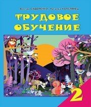 Шкільний підручник 2 клас трудове навчання В.К. Сидоренко, Н.В. Котелянець «Сиция» 2012 рік (російська мова навчання) - Скачать презентации бесплатно | Читать или скачать учебники для школы онлайн бесплатно ☑ Школьные учебники school-textbook.com