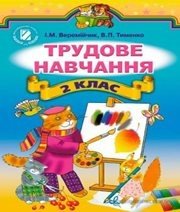 Шкільний підручник 2 клас трудове навчання І.М. Веремійчик, В.П. Тименко «Генеза» 2012 рік - Скачать презентации бесплатно | Читать или скачать учебники для школы онлайн бесплатно ☑ Школьные учебники school-textbook.com