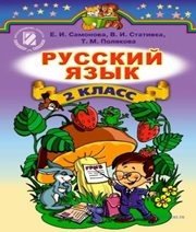 Шкільний підручник 2 клас російська мова О.І. Самонова, В.І. Статівка «Генеза» 2012 рік - Скачать презентации бесплатно | Читать или скачать учебники для школы онлайн бесплатно ☑ Школьные учебники school-textbook.com