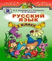 Шкільний підручник 2 клас російська мова Э.С. Сильнова, Н.Г. Каневська «Генеза» 2012 рік - Скачать презентации бесплатно | Читать или скачать учебники для школы онлайн бесплатно ☑ Школьные учебники school-textbook.com