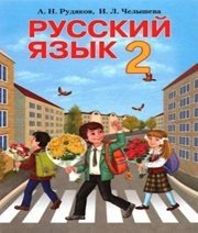 Шкільний підручник 2 клас російська мова А.Н. Рудяков, И.Л. Челышева «Грамота» 2012 рік - Скачать презентации бесплатно | Читать или скачать учебники для школы онлайн бесплатно ☑ Школьные учебники school-textbook.com