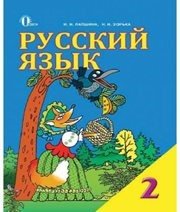 Шкільний підручник 2 клас російська мова І.Н. Лапшина, Н.Н. Зорька «Освіта» 2012 рік - Скачать презентации бесплатно | Читать или скачать учебники для школы онлайн бесплатно ☑ Школьные учебники school-textbook.com
