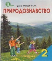 Шкільний підручник 2 клас природознавство І.В. Грущинська «Освіта» 2012 рік (українська мова навчання) - Скачать презентации бесплатно | Читать или скачать учебники для школы онлайн бесплатно ☑ Школьные учебники school-textbook.com