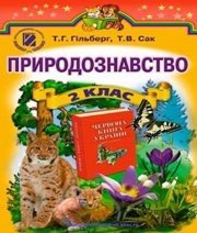 Шкільний підручник 2 клас природознавство Т.Г. Гільберг, Т.В. Сак «Генеза» 2012 рік - Скачать презентации бесплатно | Читать или скачать учебники для школы онлайн бесплатно ☑ Школьные учебники school-textbook.com