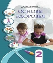 Шкільний підручник 2 клас основи здоров’я І.Д. Бех, Т.В. Воронцова «Алатон» 2012 рік (російська мова навчання) - Скачать презентации бесплатно | Читать или скачать учебники для школы онлайн бесплатно ☑ Школьные учебники school-textbook.com
