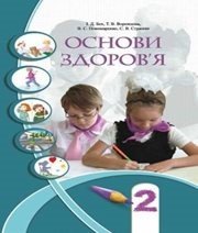 Шкільний підручник 2 клас основи здоров’я І.Д. Бех, Т.В. Воронцова «Алатон» 2012 рік (українська мова навчання) - Скачать презентации бесплатно | Читать или скачать учебники для школы онлайн бесплатно ☑ Школьные учебники school-textbook.com