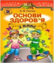 Шкільний підручник 2 клас основи здоров’я О.В. Гнатюк «Генеза» 2012 рік - Скачать презентации бесплатно | Читать или скачать учебники для школы онлайн бесплатно ☑ Школьные учебники school-textbook.com