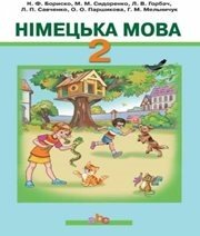 Шкільний підручник 2 клас німецька мова Н.Ф. Бориско, М.М. Сидоренко «Грамота» 2012 рік - Скачать презентации бесплатно | Читать или скачать учебники для школы онлайн бесплатно ☑ Школьные учебники school-textbook.com