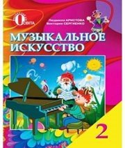 Шкільний підручник 2 клас музичне мистецтво Л.С. Аристова, В.В. Сергієнко «Освіта» 2012 рік - Скачать презентации бесплатно | Читать или скачать учебники для школы онлайн бесплатно ☑ Школьные учебники school-textbook.com
